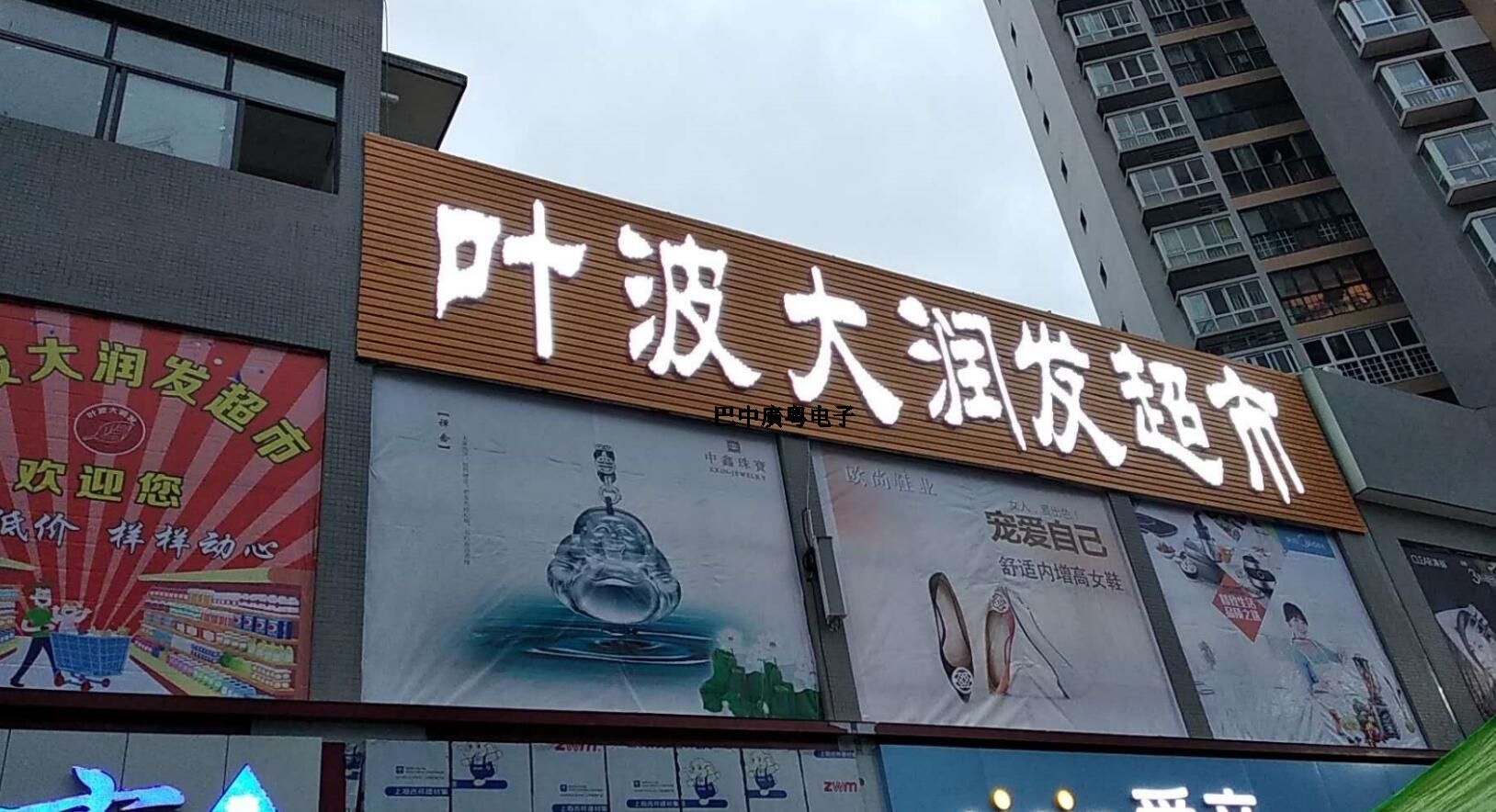 巴中興文葉波大潤發(fā)超市