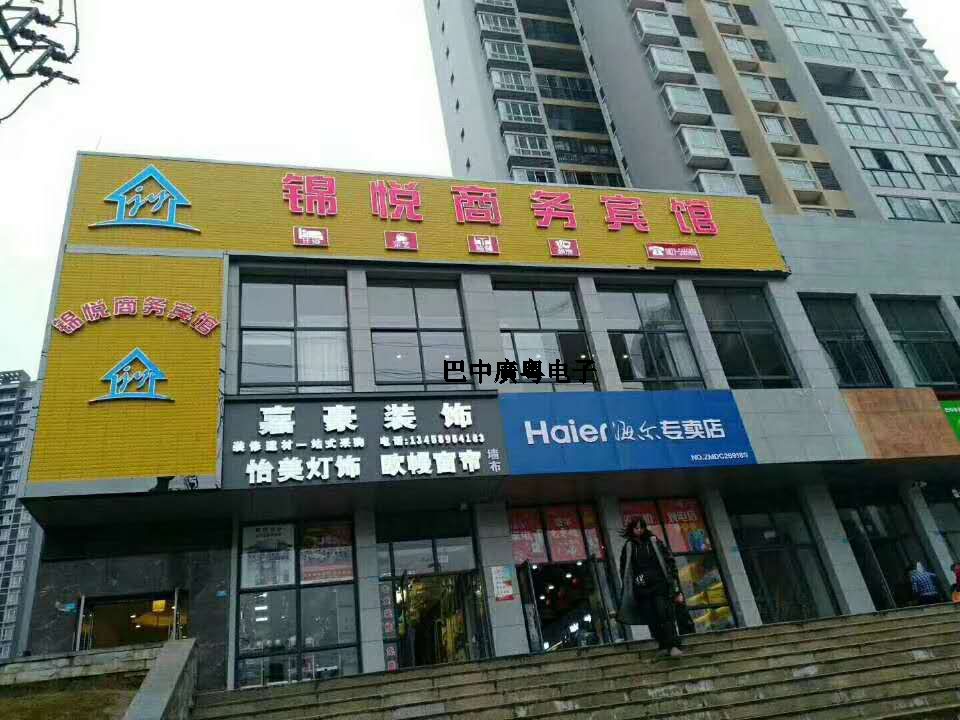 巴中錦悅商務賓館 巴中錦悅商務賓館